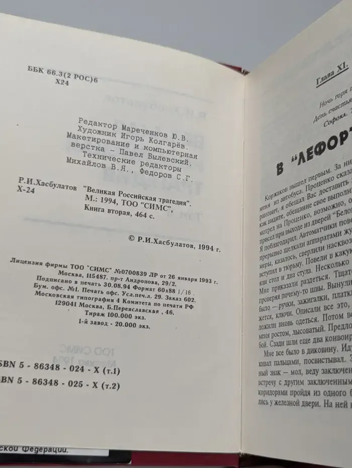 Великая Российская трагедия