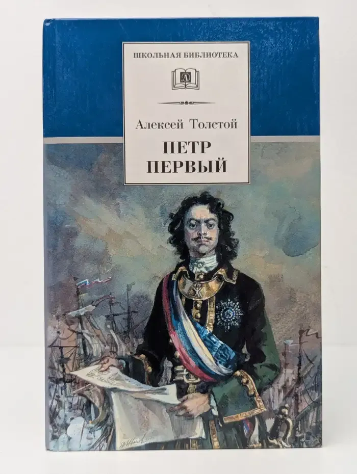 Петр Первый. Роман в двух томах. Том 2