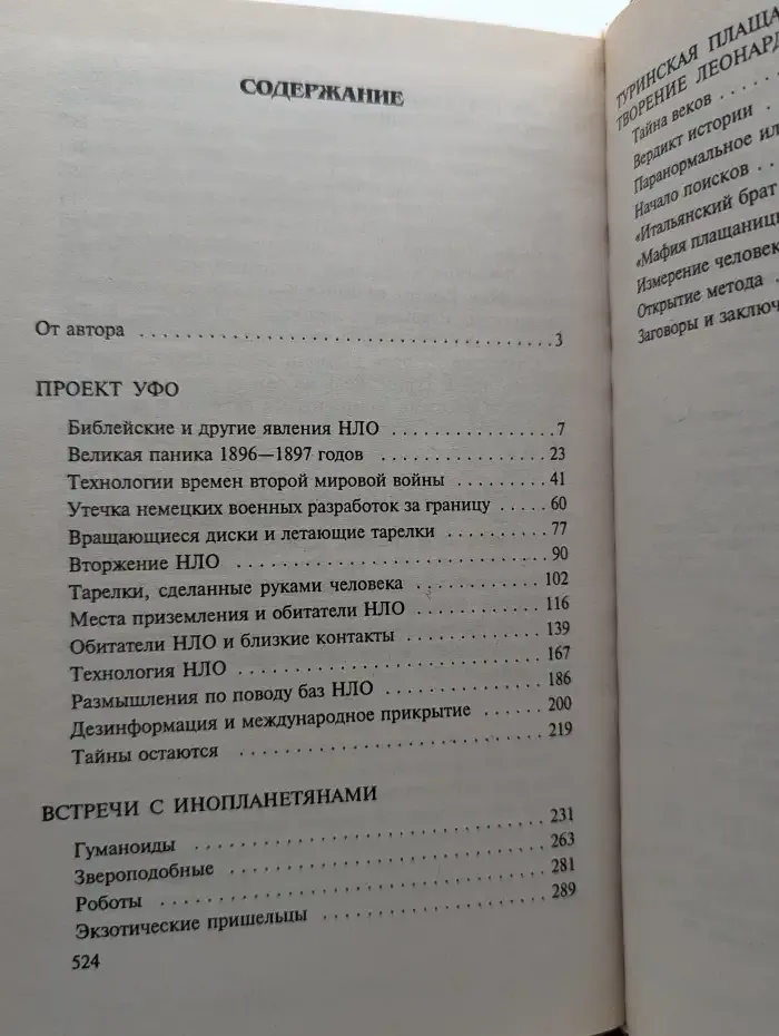 XX век. Хроника необъяснимого. Гипотеза за гипотезой