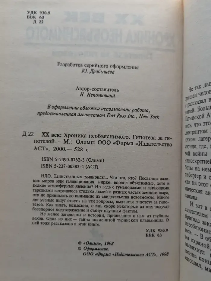 XX век. Хроника необъяснимого. Гипотеза за гипотезой