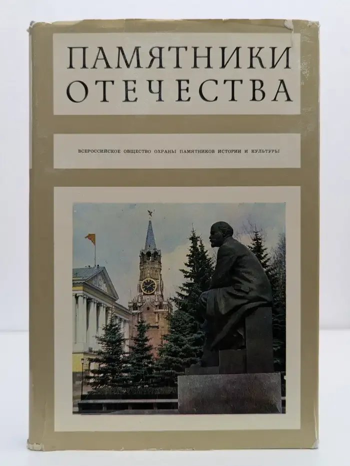 Памятники Отечества