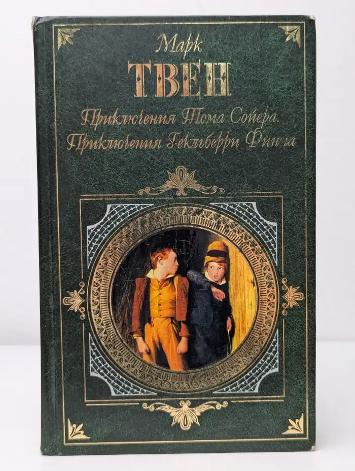 Приключения Тома Сойера. Приключения Гекльберри Финна