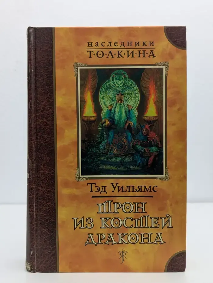 Трон из костей дракона