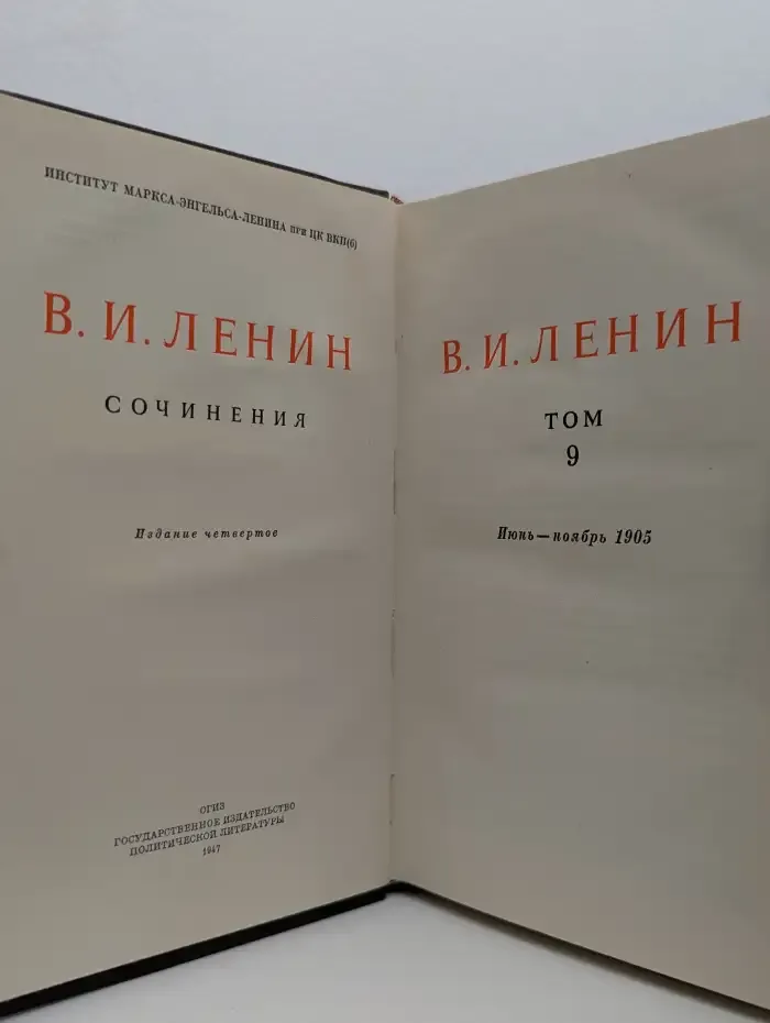 В. И. Ленин. Сочинения. Том 9
