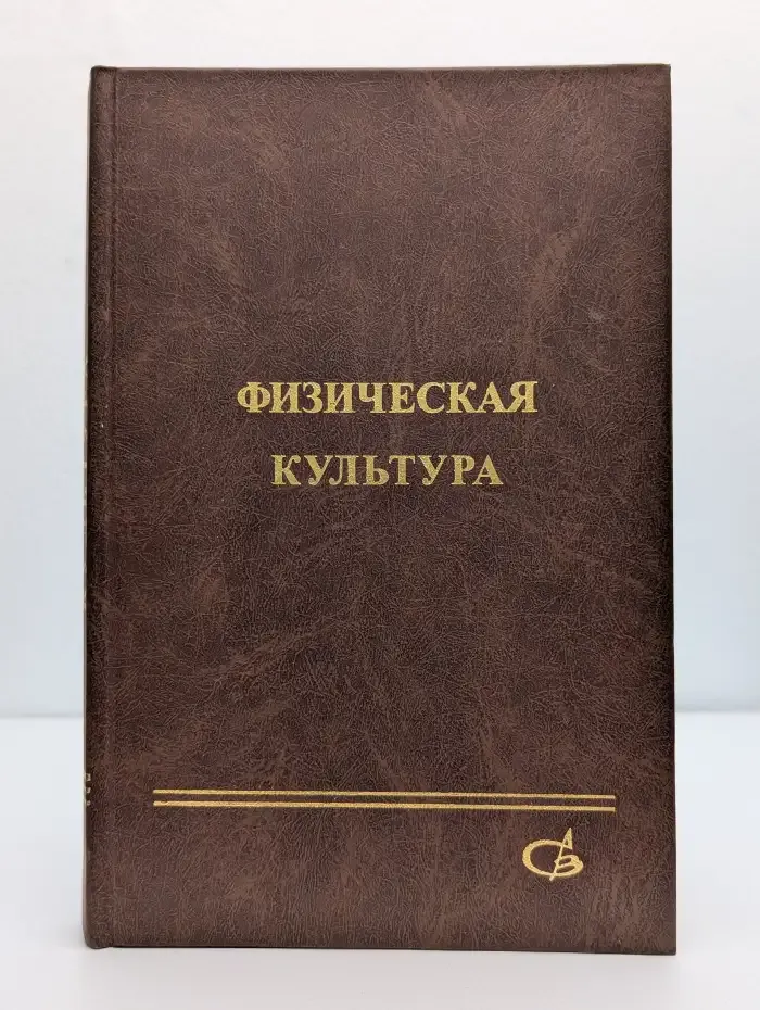 Физическая культура