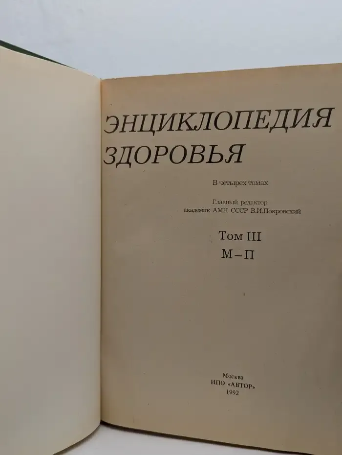Энциклопедия здоровья. В четырех томах. Том 3. М - П
