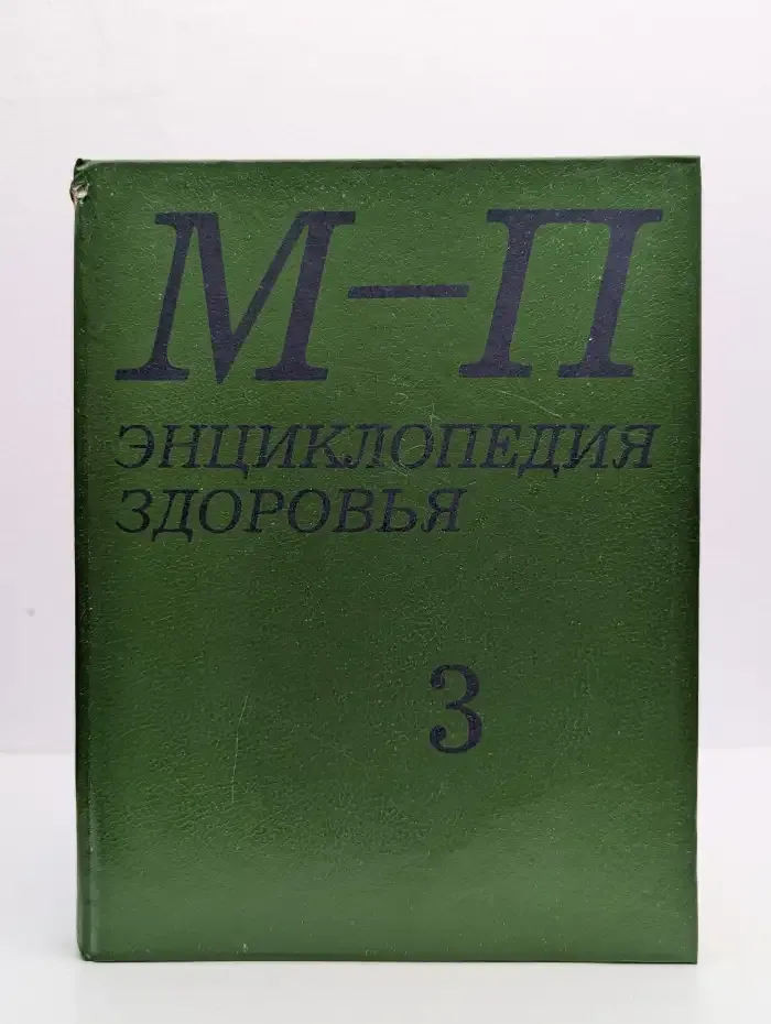 Энциклопедия здоровья. В четырех томах. Том 3. М - П