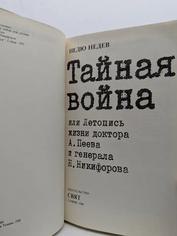 Тайная война или Летопись жизни доктора А. Пеева и генерала Н. Никифорова