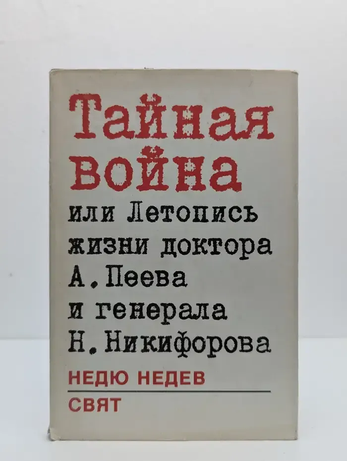 Тайная война или Летопись жизни доктора А. Пеева и генерала Н. Никифорова