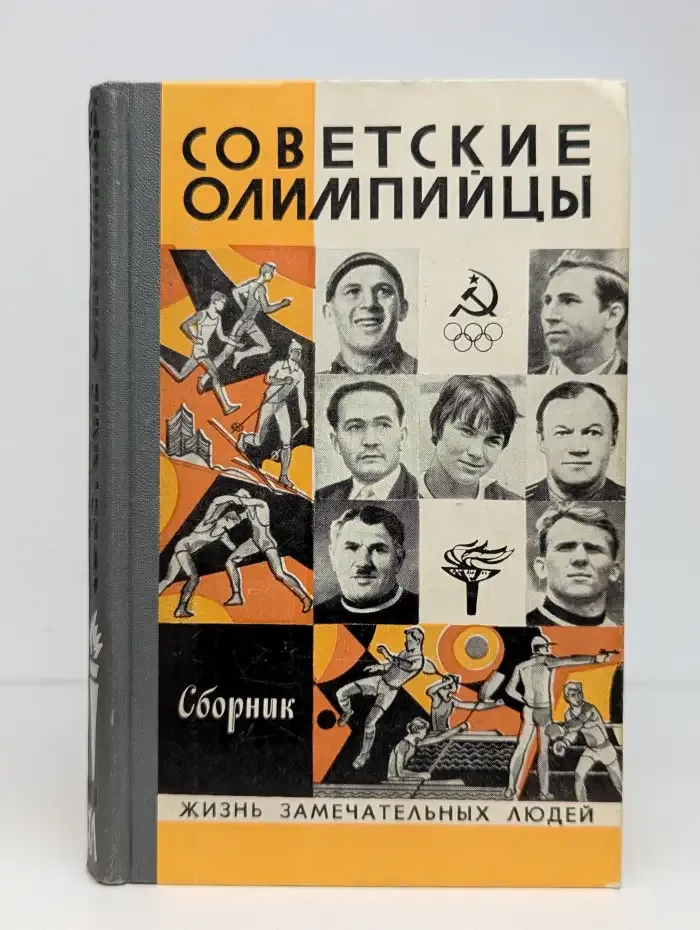 Советские олимпийцы
