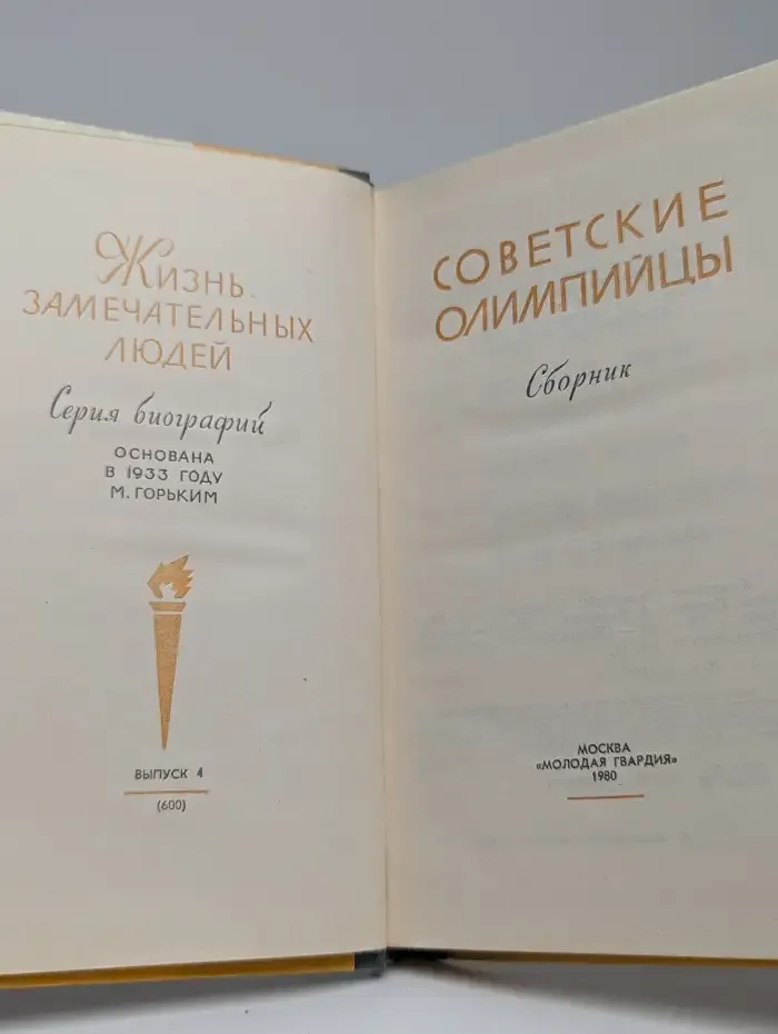 Советские олимпийцы
