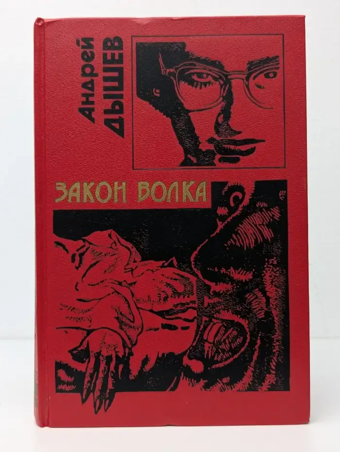 Закон волка