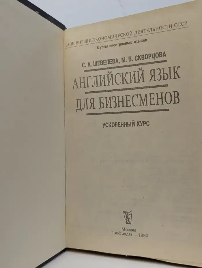 Английский язык для бизнесменов. Ускоренный курс
