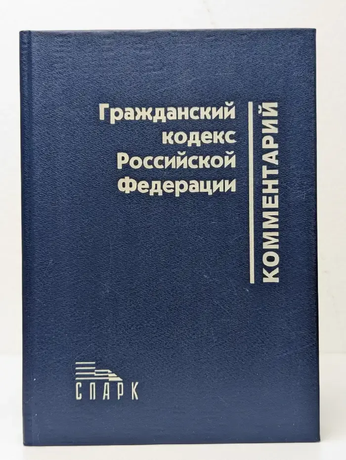 Комментарий части первой Гражданского кодекса Российской Федерации