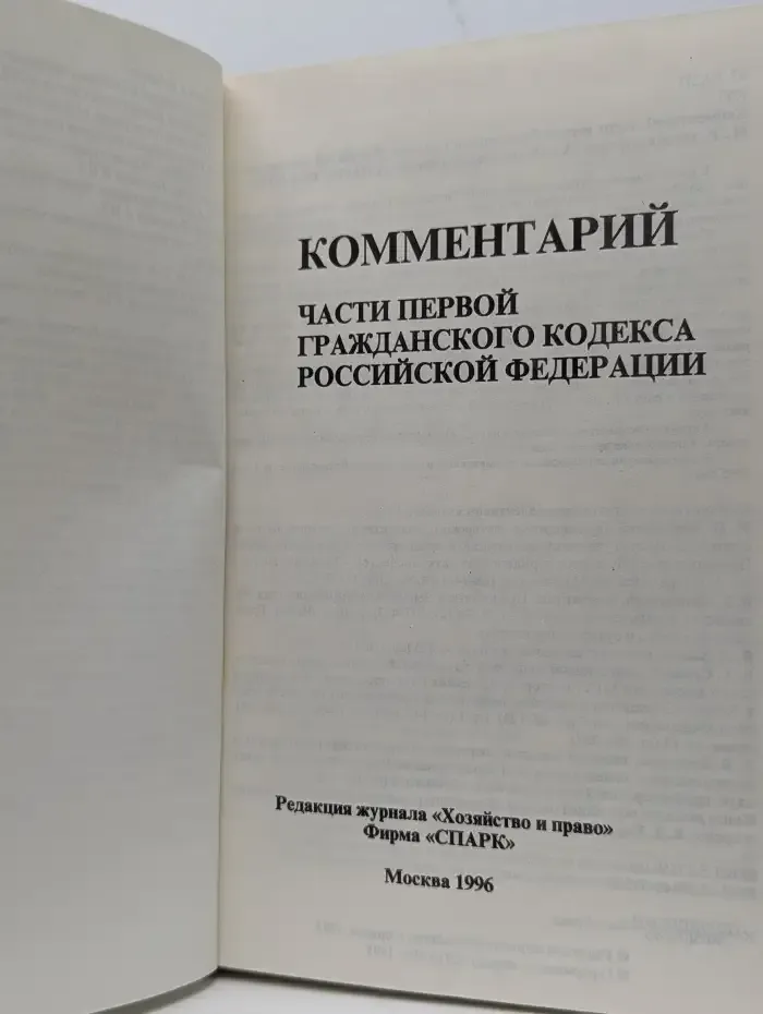 Комментарий части первой Гражданского кодекса Российской Федерации