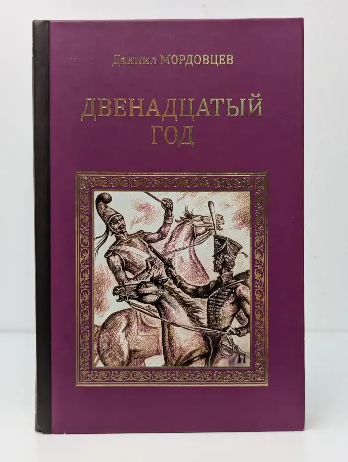 Двенадцатый год