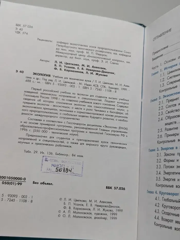 Экология. Учебник для технических вузов