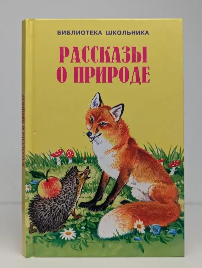 Рассказы о природе. Хрестоматия