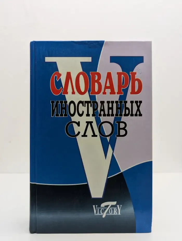 Словарь иностранных слов