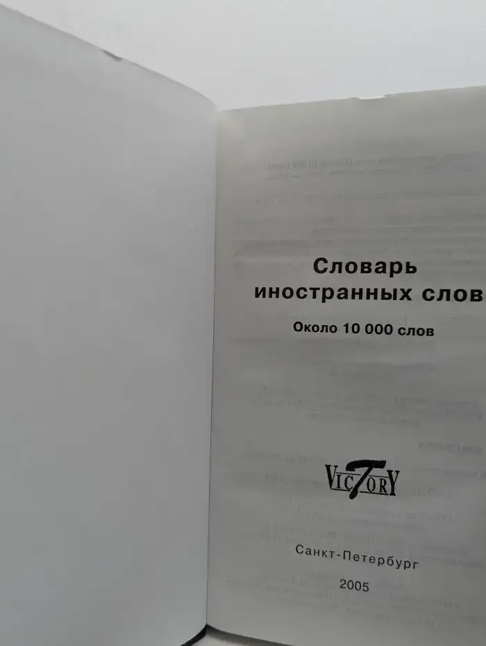 Словарь иностранных слов