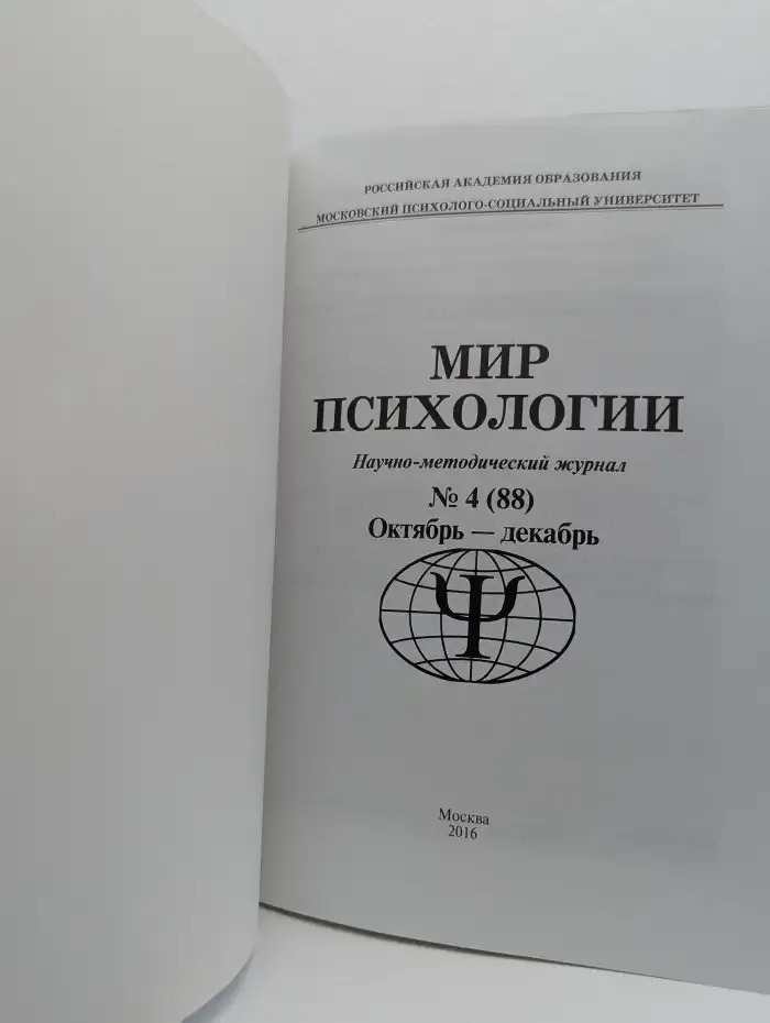 Мир психологии. Выпуск №4. Октябрь-декабрь 2016