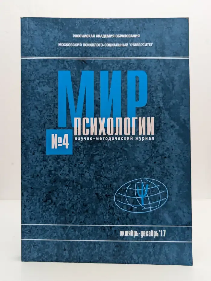 Мир психологии. Выпуск №4. Октябрь-декабрь 2017