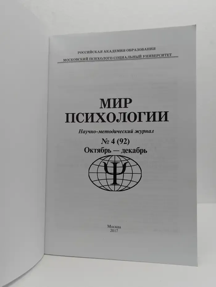 Мир психологии. Выпуск №4. Октябрь-декабрь 2017