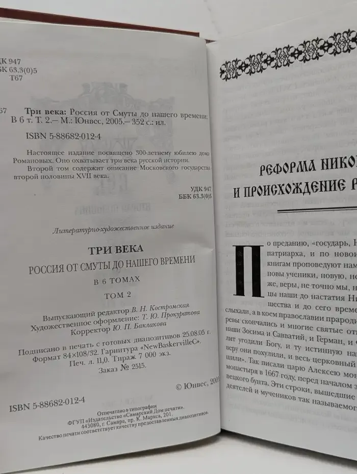 Три века. Россия от Смуты до нашего времени в 6 томах. Том 2