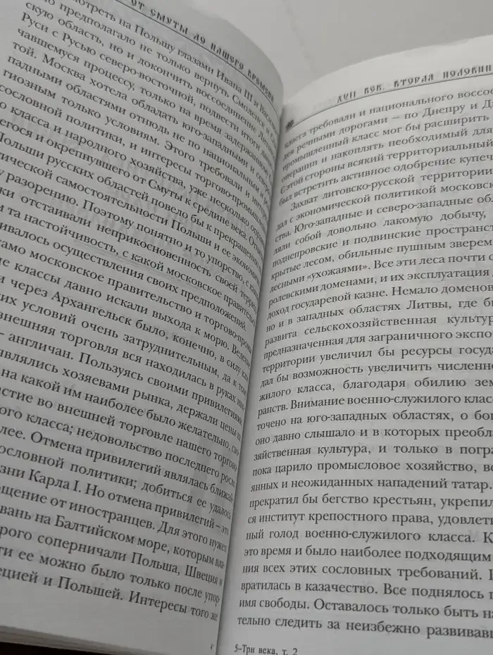 Три века. Россия от Смуты до нашего времени в 6 томах. Том 2
