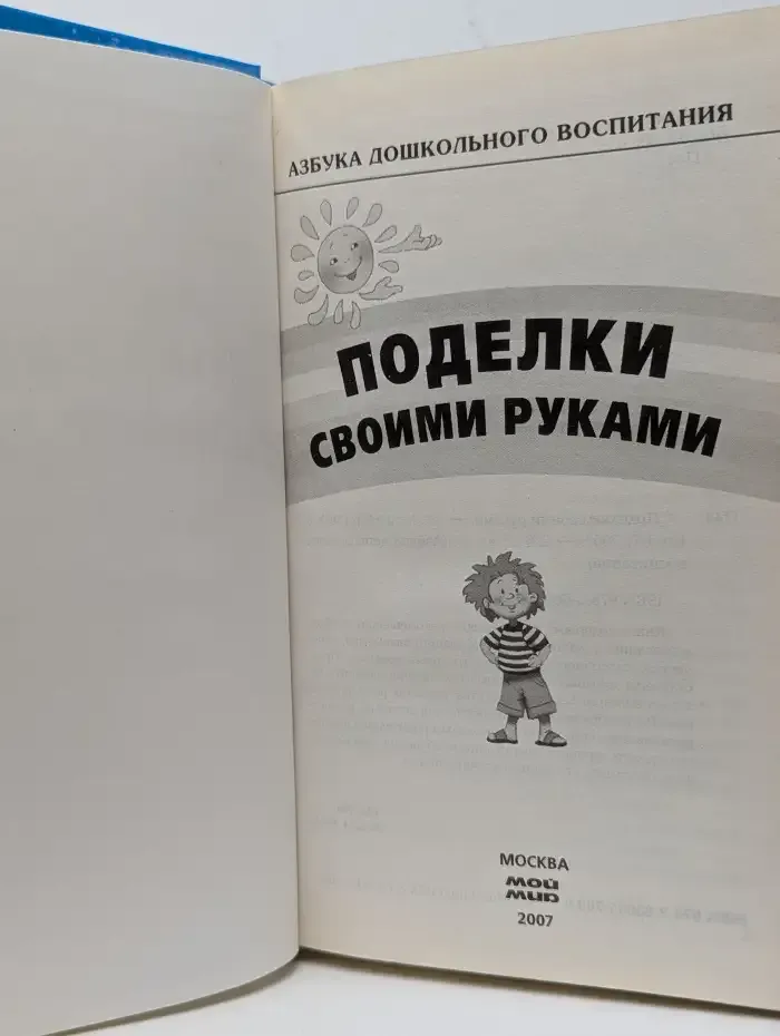 Азбука дошкольного воспитания. Поделки своими руками