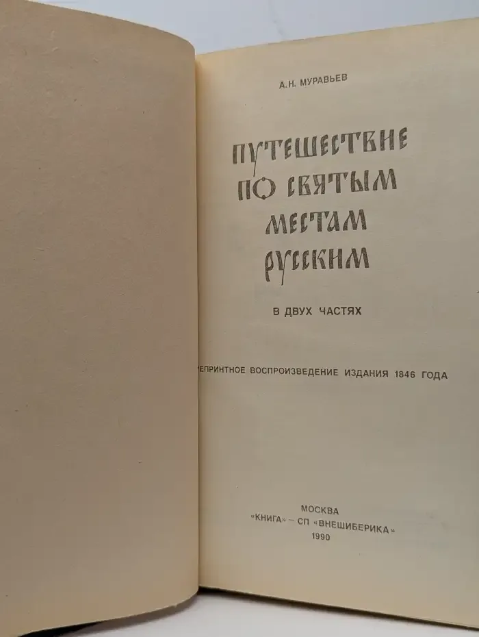 Путешествие по святым местам русским. В двух частях