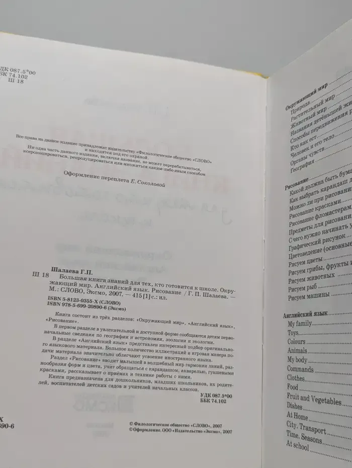 Большая книга знаний для тех, кто готовится к школе. Окружающий мир. Английский язык. Рисование