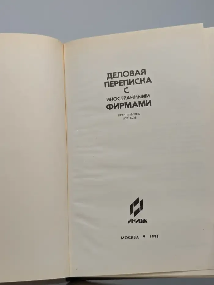Деловая переписка с иностранными фирмами