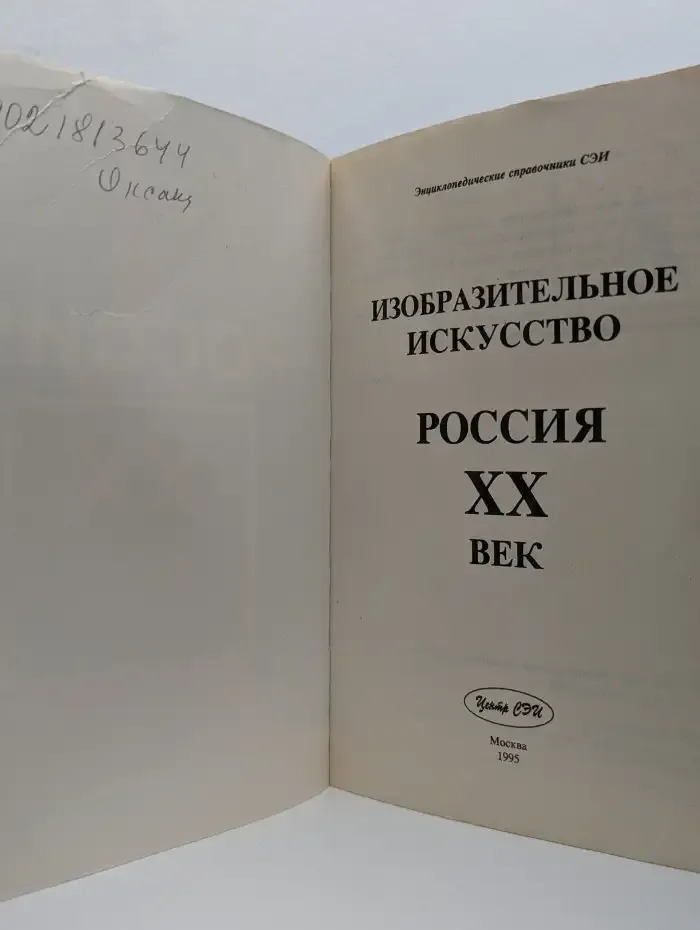 Изобразительное искусство. Россия XX век