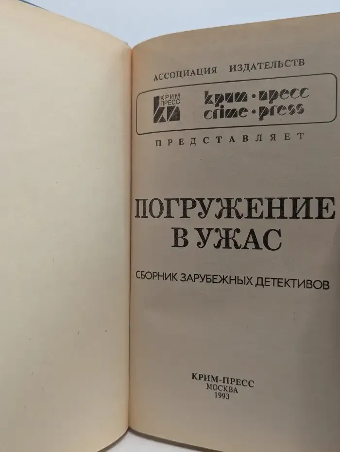 Погружение в ужас