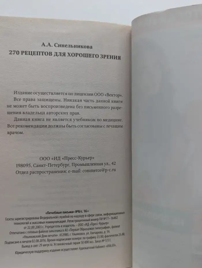 270 рецептов для хорошего зрения