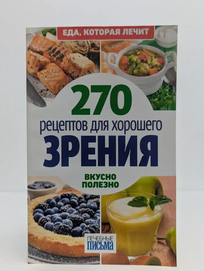 270 рецептов для хорошего зрения