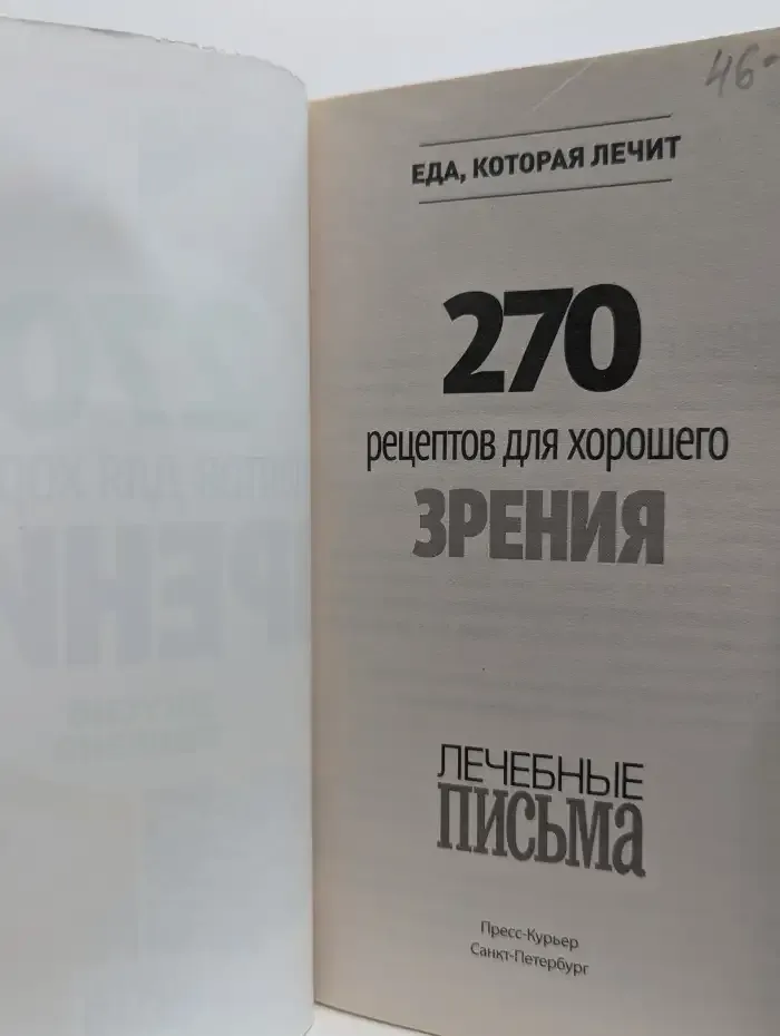 270 рецептов для хорошего зрения