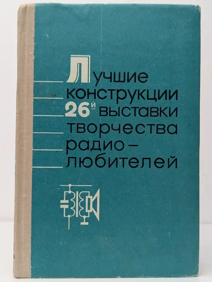 Лучшие конструкции 26-й выставки творчества радиолюбителей