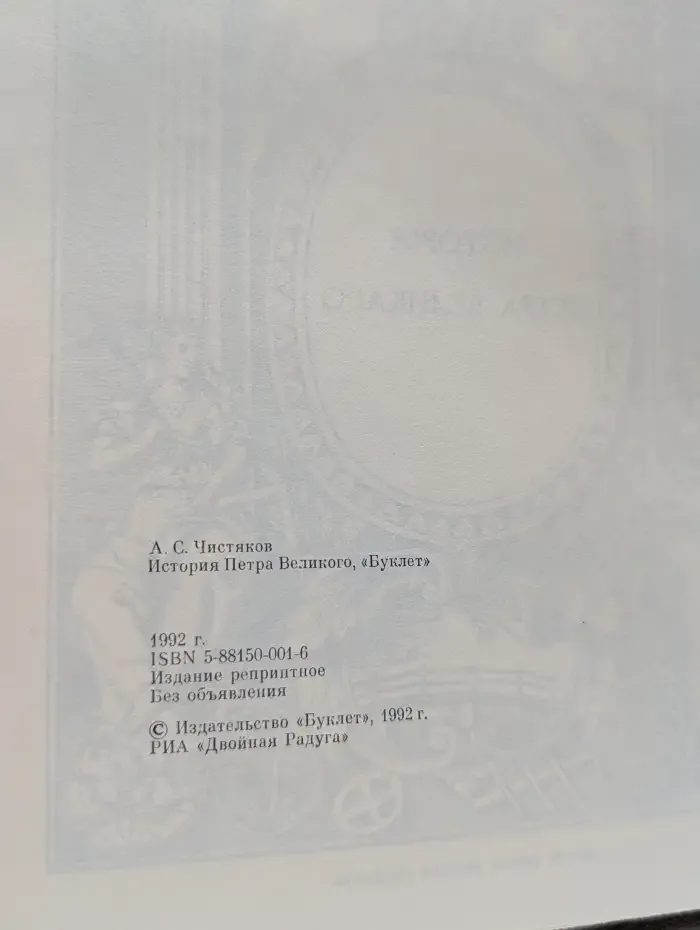 История Петра Великого