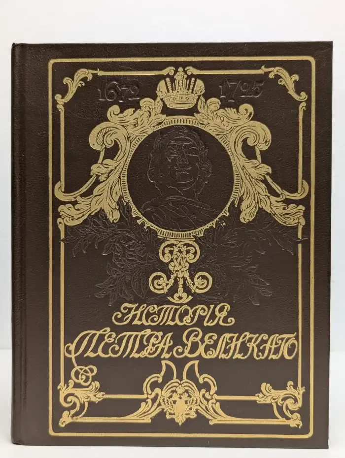 История Петра Великого