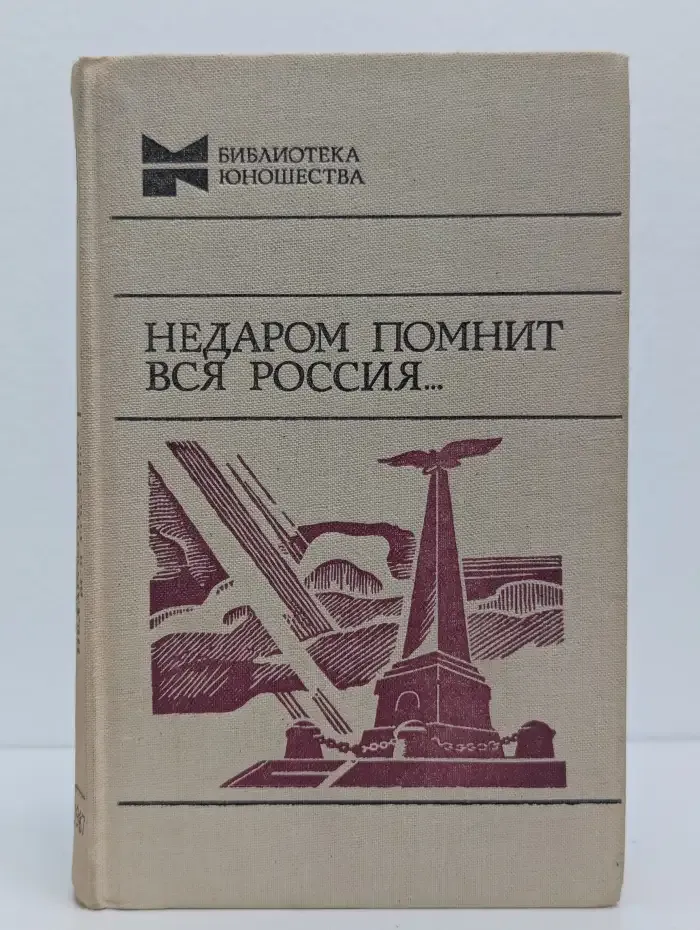 Недаром помнит вся Россия...