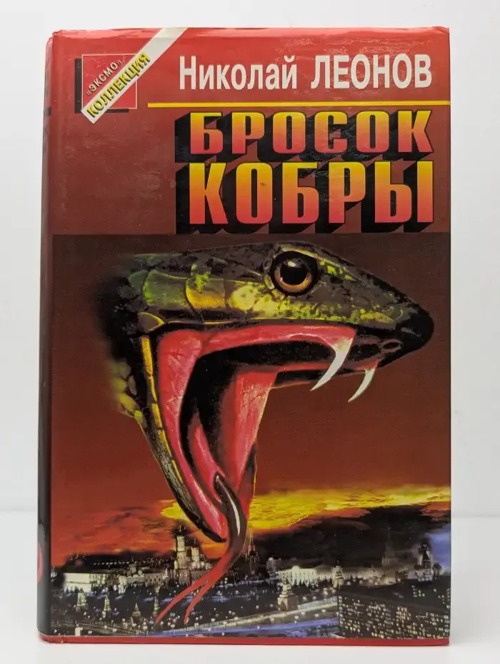 Бросок кобры