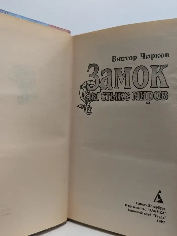 Замок на стыке миров