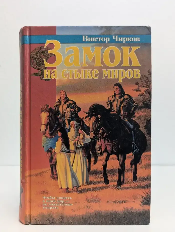 Замок на стыке миров