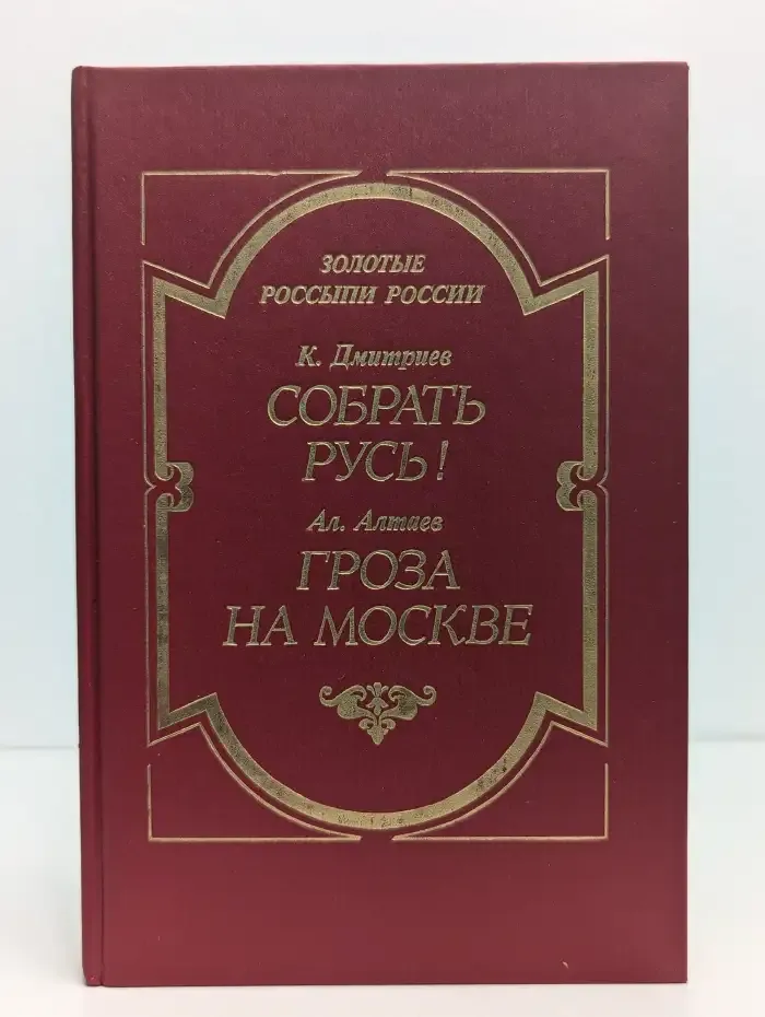 Собрать Русь! (Не в силе Бог, а в правде). Гроза на Москве