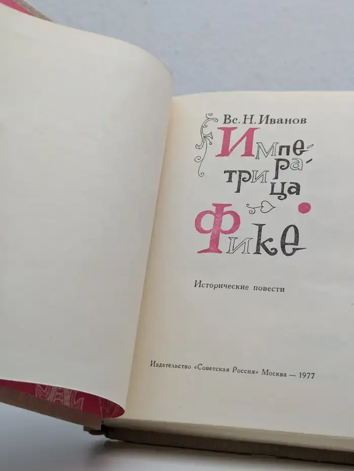 Императрица Фике