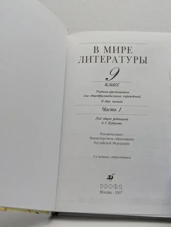 В мире литературы. 9 класс. Учебник-хрестоматия. Часть 1