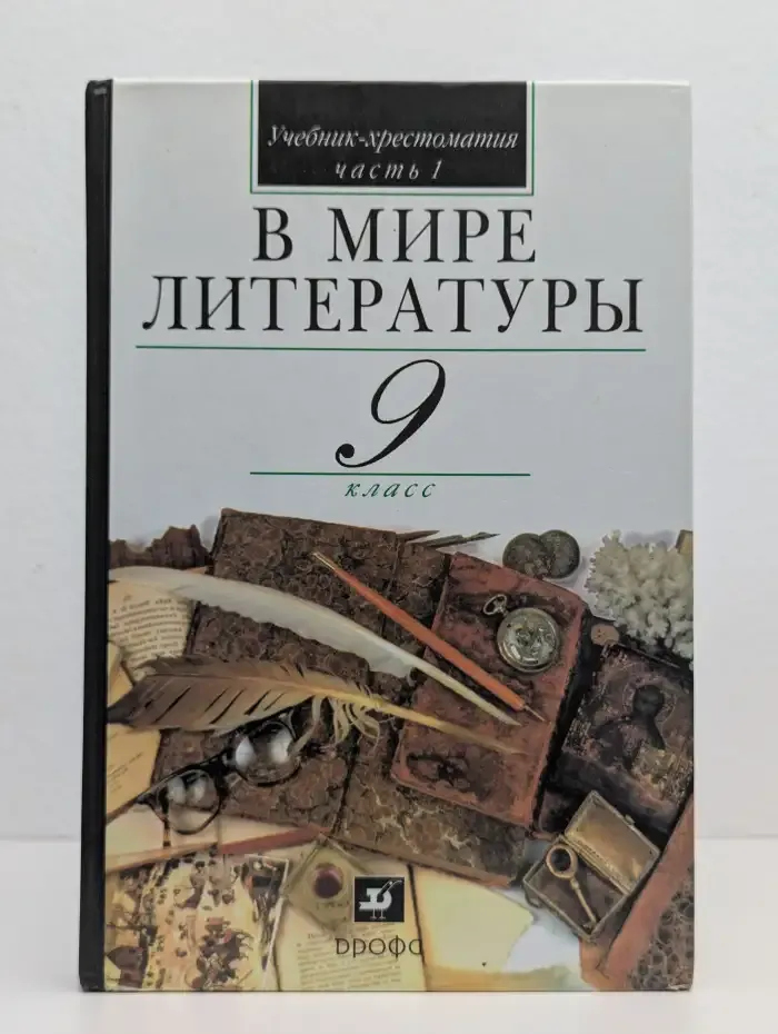 В мире литературы. 9 класс. Учебник-хрестоматия. Часть 1