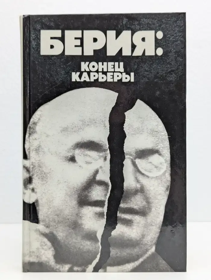 Берия: конец карьеры